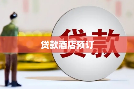 邓州贷款酒店预订