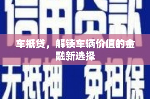 邓州车抵贷，解锁车辆价值的金融新选择