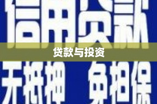 邓州贷款与投资