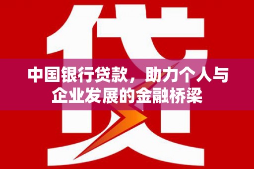 邓州中国银行贷款，助力个人与企业发展的金融桥梁