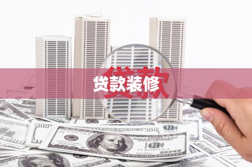 邓州贷款装修