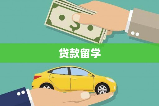 邓州贷款留学
