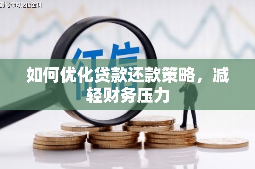 邓州如何优化贷款还款策略，减轻财务压力