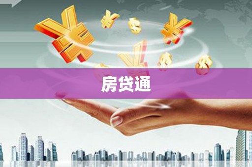 邓州房贷通