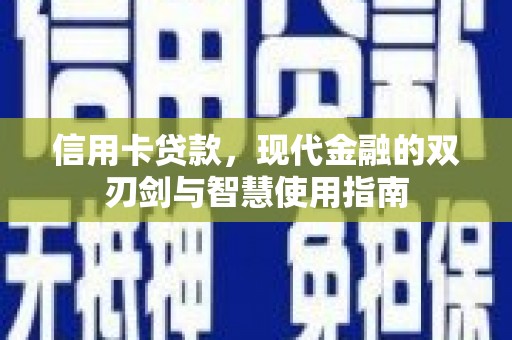 邓州信用卡贷款，现代金融的双刃剑与智慧使用指南