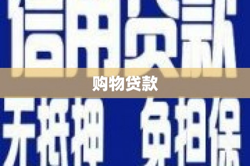 邓州购物贷款