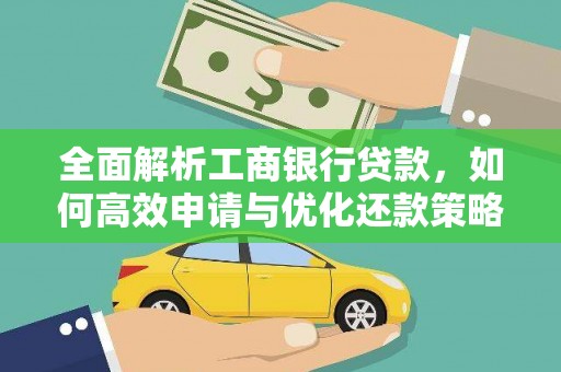 邓州全面解析工商银行贷款，如何高效申请与优化还款策略
