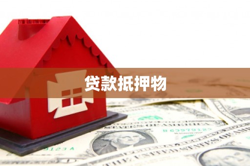 邓州贷款抵押物