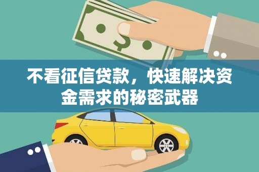 邓州不看征信贷款，快速解决资金需求的秘密武器