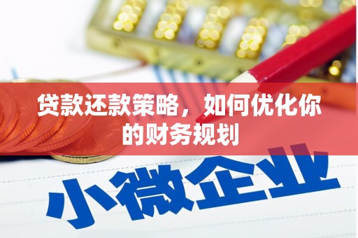 邓州贷款还款策略，如何优化你的财务规划