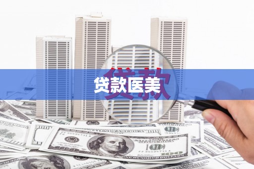 邓州贷款医美