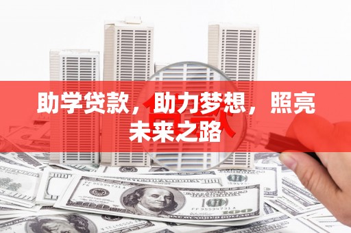 邓州助学贷款，助力梦想，照亮未来之路