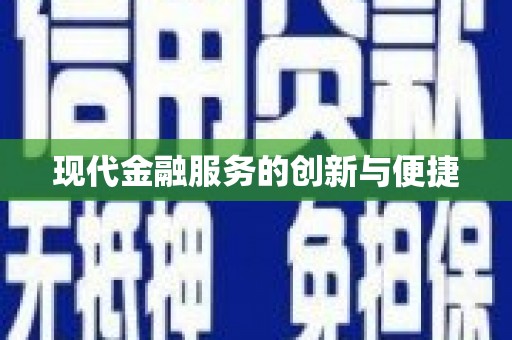 邓州现代金融服务的创新与便捷