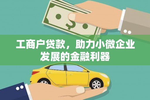 邓州工商户贷款，助力小微企业发展的金融利器