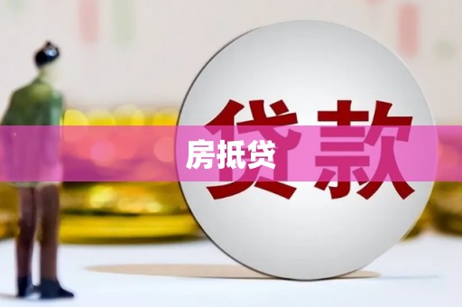 邓州房抵贷