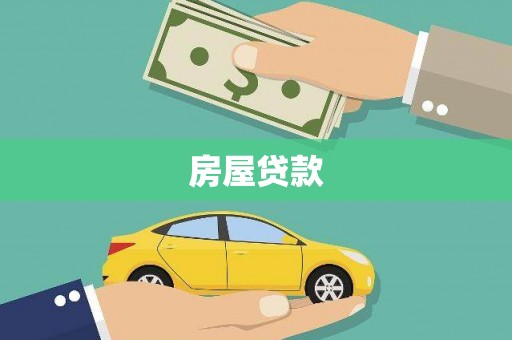 邓州房屋贷款