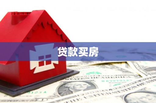 邓州贷款买房