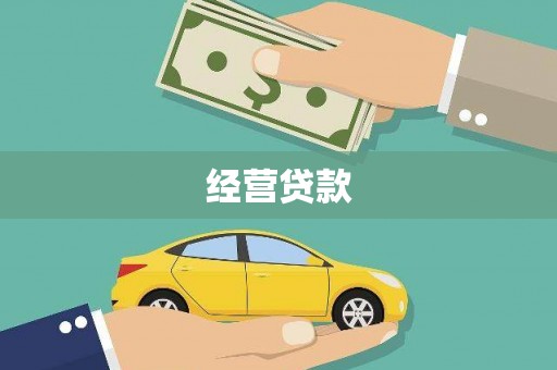 邓州经营贷款