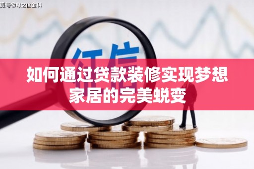 邓州如何通过贷款装修实现梦想家居的完美蜕变
