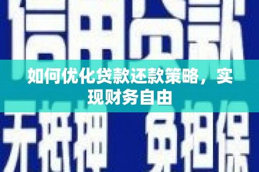 邓州如何优化贷款还款策略，实现财务自由