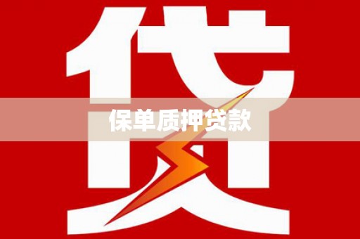 邓州保单质押贷款