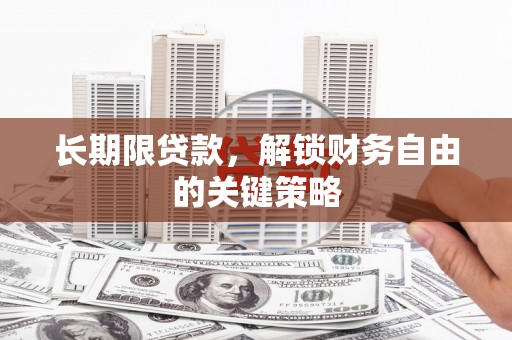 邓州长期限贷款，解锁财务自由的关键策略