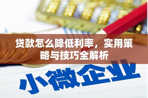 邓州贷款怎么降低利率，实用策略与技巧全解析