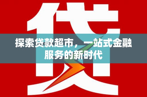 邓州探索贷款超市，一站式金融服务的新时代