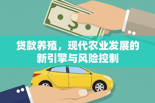 邓州贷款养殖，现代农业发展的新引擎与风险控制