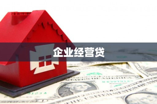 邓州企业经营贷