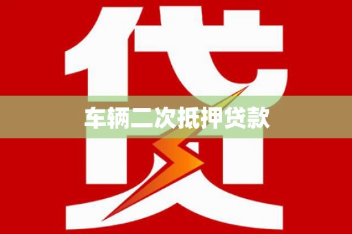 邓州车辆二次抵押贷款