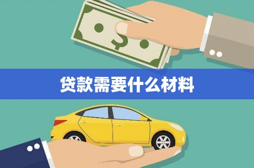 邓州贷款需要什么材料