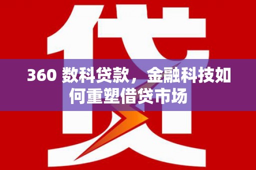 邓州360 数科贷款，金融科技如何重塑借贷市场