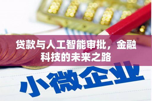 邓州贷款与人工智能审批，金融科技的未来之路