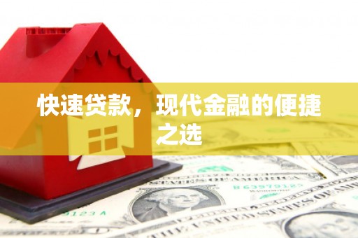 邓州快速贷款，现代金融的便捷之选