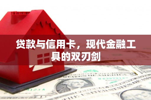 邓州贷款与信用卡，现代金融工具的双刃剑