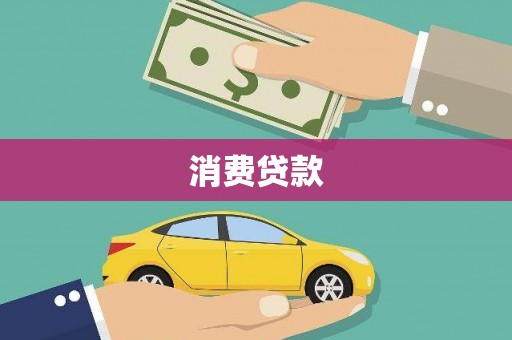 邓州消费贷款