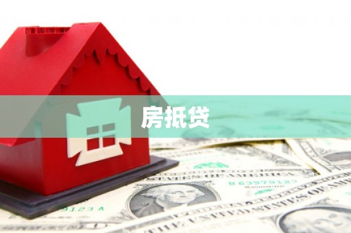 邓州房抵贷