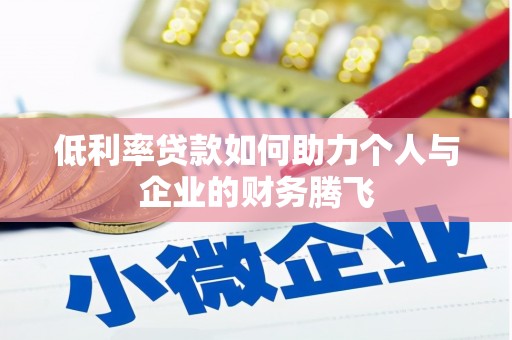 邓州低利率贷款如何助力个人与企业的财务腾飞