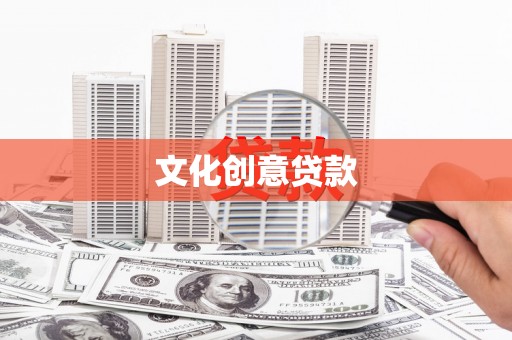 邓州文化创意贷款