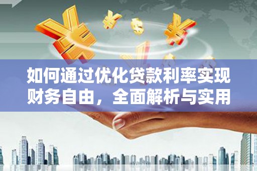邓州如何通过优化贷款利率实现财务自由，全面解析与实用策略