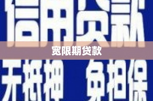 邓州宽限期贷款