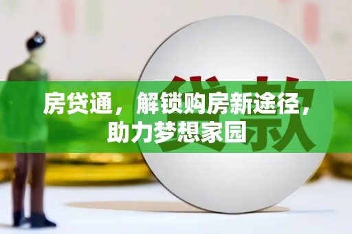 邓州房贷通，解锁购房新途径，助力梦想家园