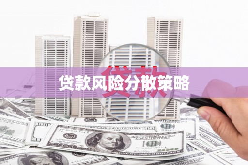 邓州贷款风险分散策略