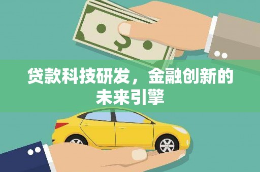 邓州贷款科技研发，金融创新的未来引擎