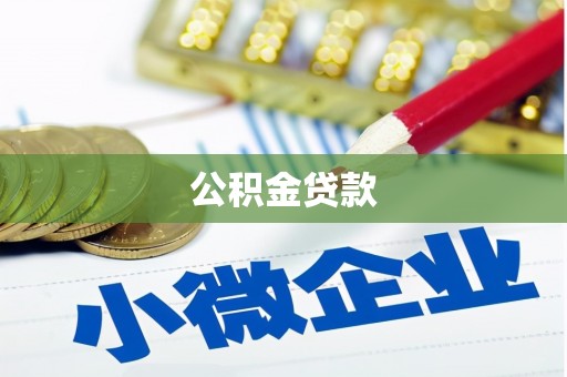 邓州公积金贷款