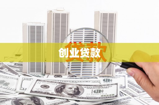 邓州创业贷款