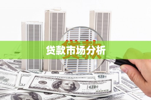 邓州贷款市场分析