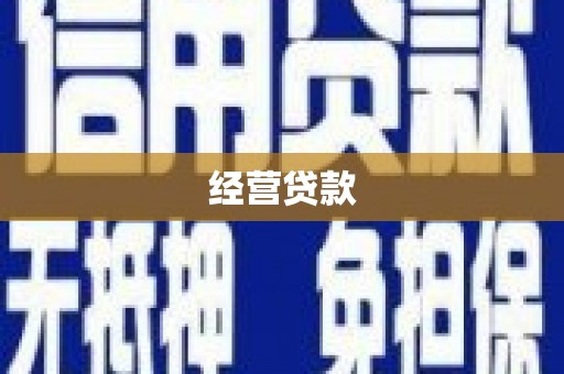 邓州经营贷款
