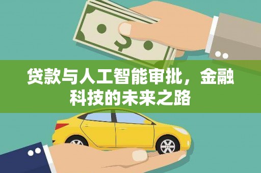 邓州贷款与人工智能审批，金融科技的未来之路